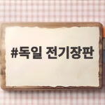 독일 전기장판