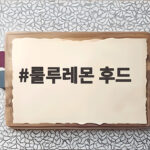 룰루레몬 후드
