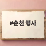 춘천 행사