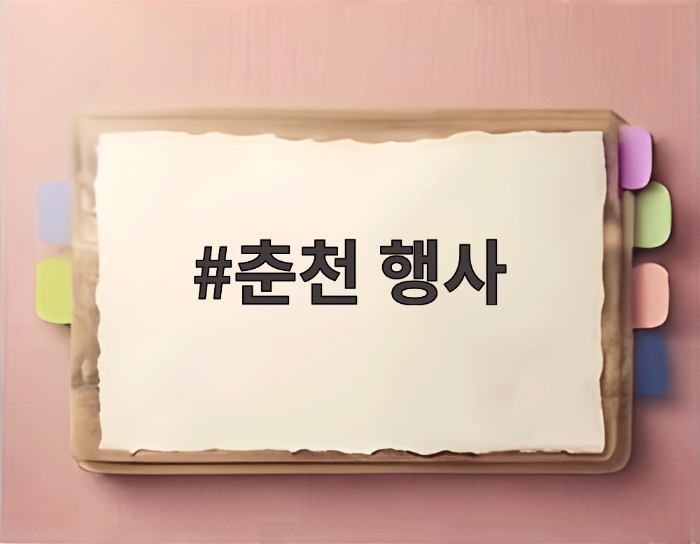 춘천 행사
