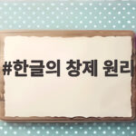 한글의 창제 원리를 풀어낸 과학적 설계 이야기 한글의 창제 원리