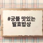 궁뜰 맛있는 발효밥상
