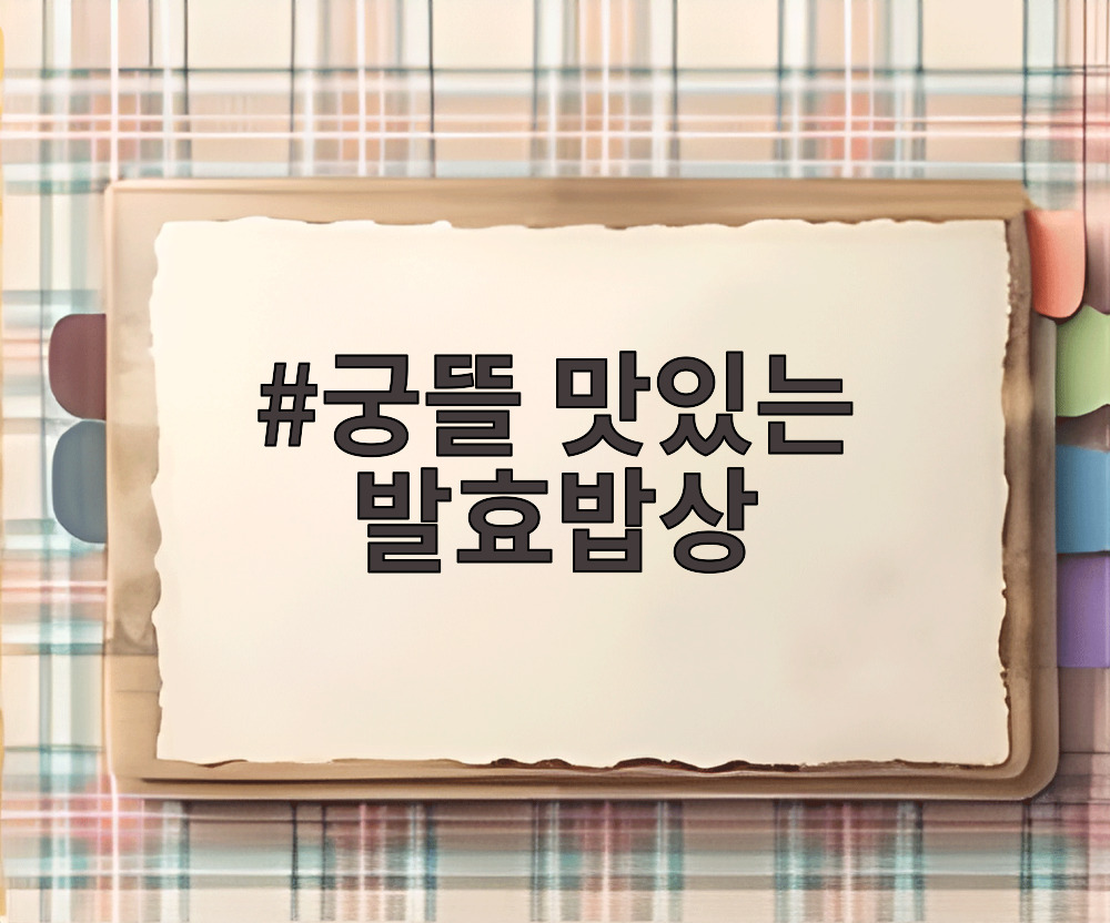 궁뜰 맛있는 발효밥상