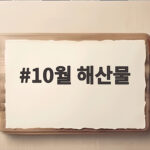 10월 해산물