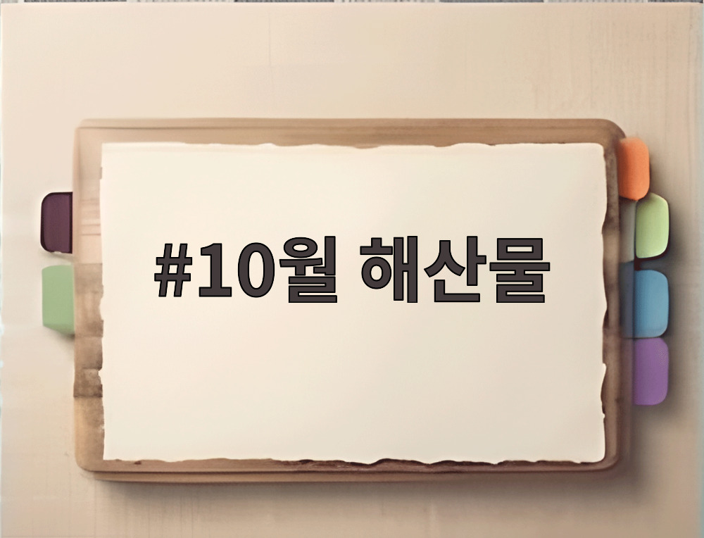 10월 해산물