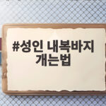 성인 내복바지 개는법