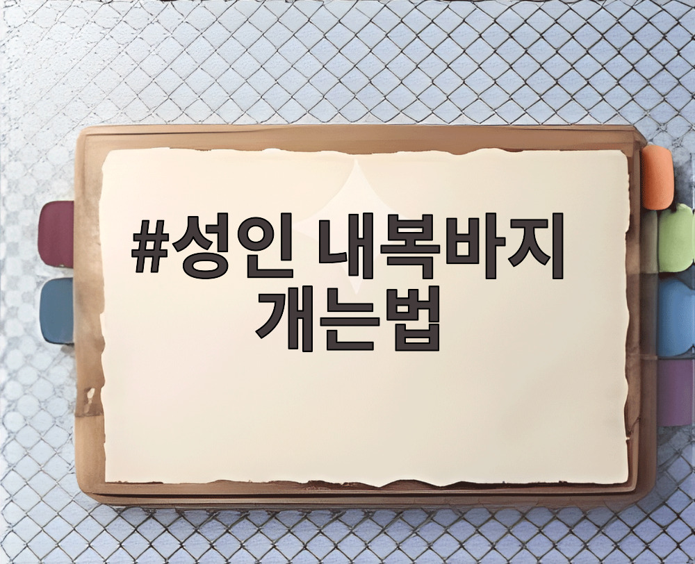 성인 내복바지 개는법