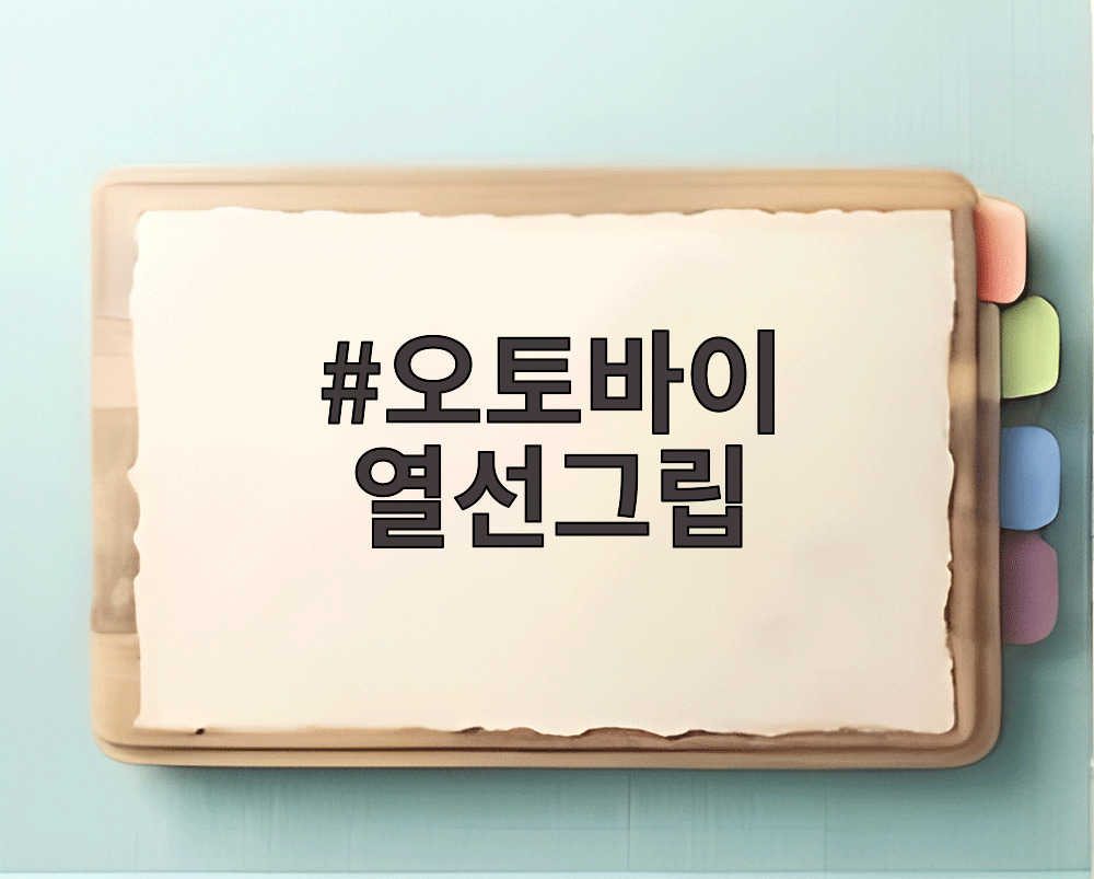 오토바이 열선그립