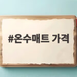 온수매트 가격