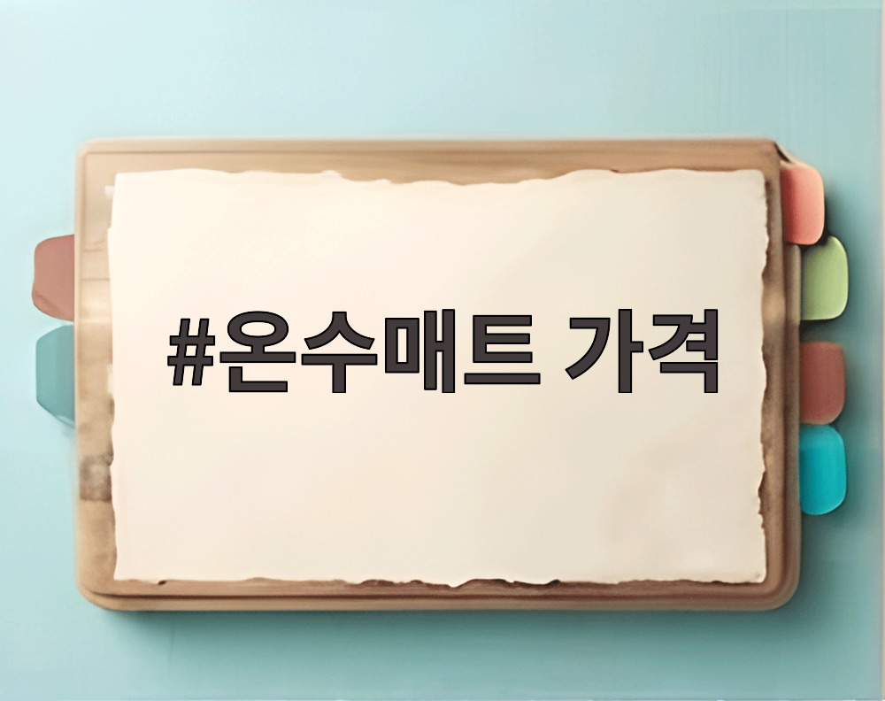 온수매트 가격
