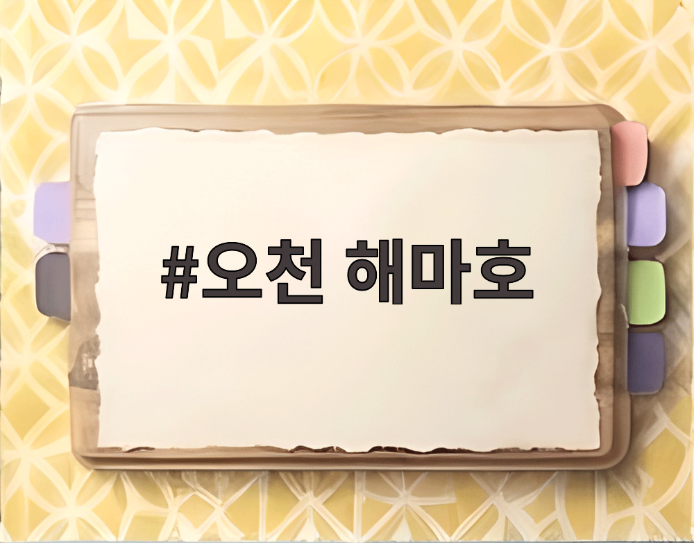 오천 해마호