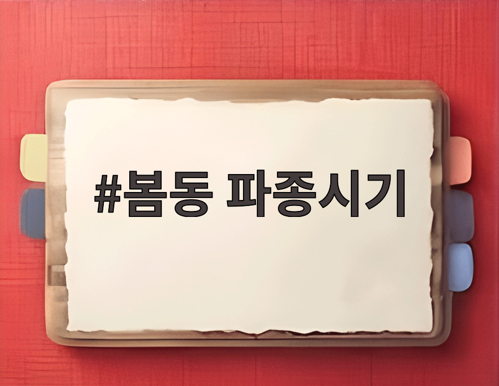 봄동 파종시기