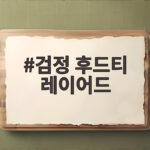 검정 후드티 레이어드