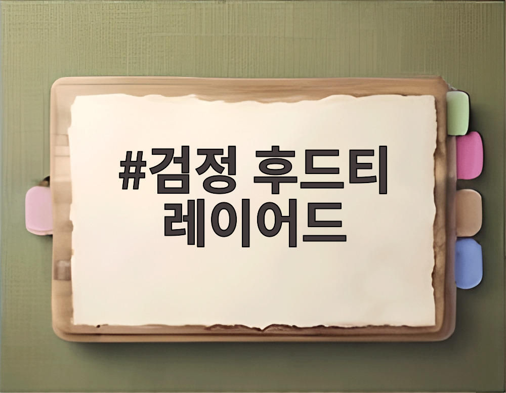 검정 후드티 레이어드