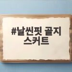 날씬핏 골지 스커트로 군살 커버하고 키 커 보이는 코디 날씬핏 골지 스커트