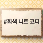 회색 니트 코디