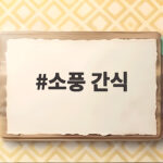 소풍 간식