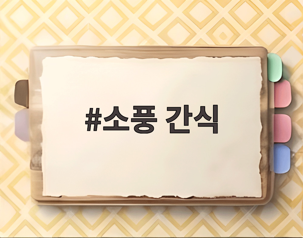 소풍 간식
