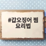 갑오징어 찜 요리법 이렇게 하면 통찜도 맛있고 해물라면까지 즐겨요 갑오징어 찜 요리법