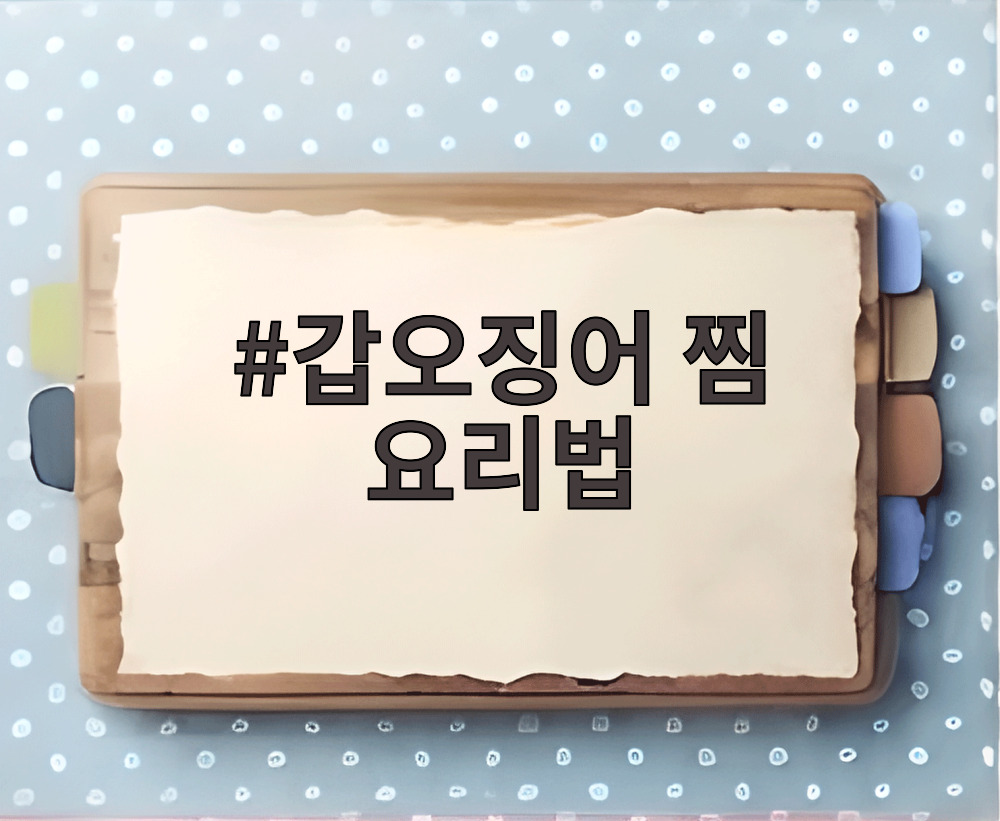 갑오징어 찜 요리법