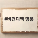 버건디백 명품 가방 비교하고 보니 겨울 코디가 달라졌어요 버건디백 명품