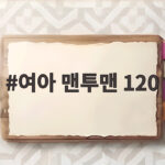 여아 맨투맨 120
