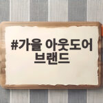 가을 아웃도어 브랜드