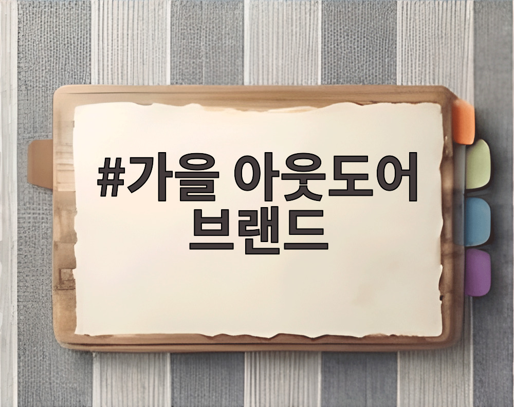 가을 아웃도어 브랜드