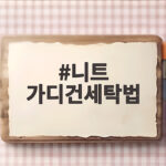 니트 가디건세탁법