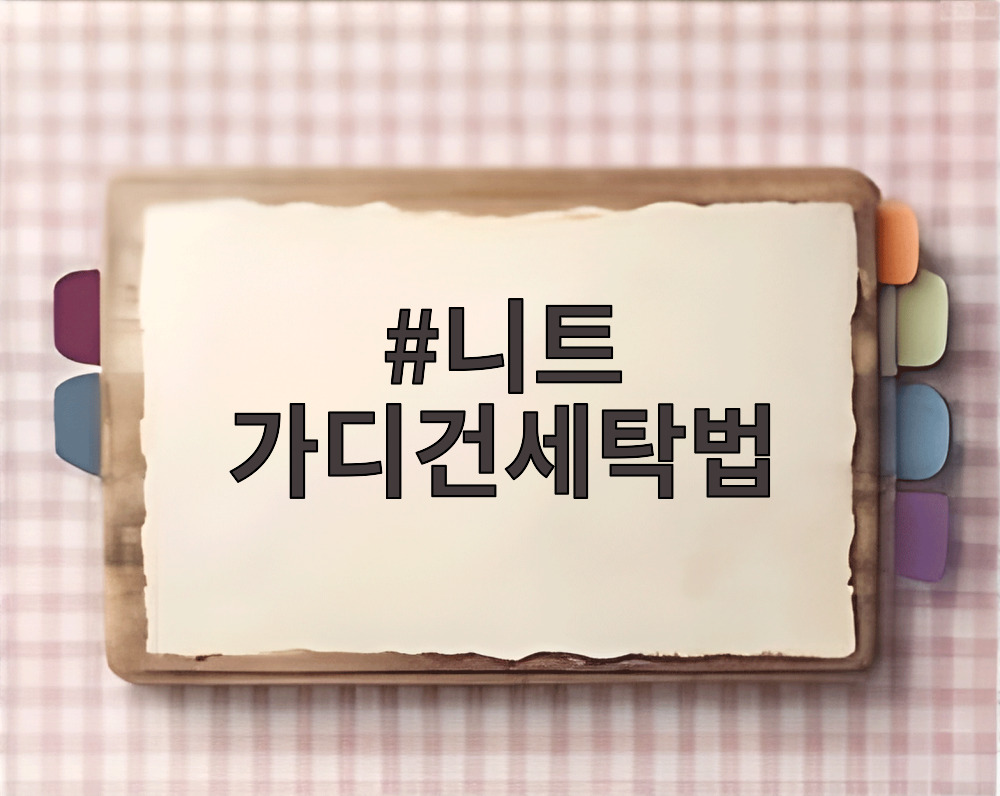 니트 가디건세탁법