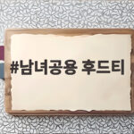 남녀공용 후드티