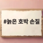 늙은 호박 손질