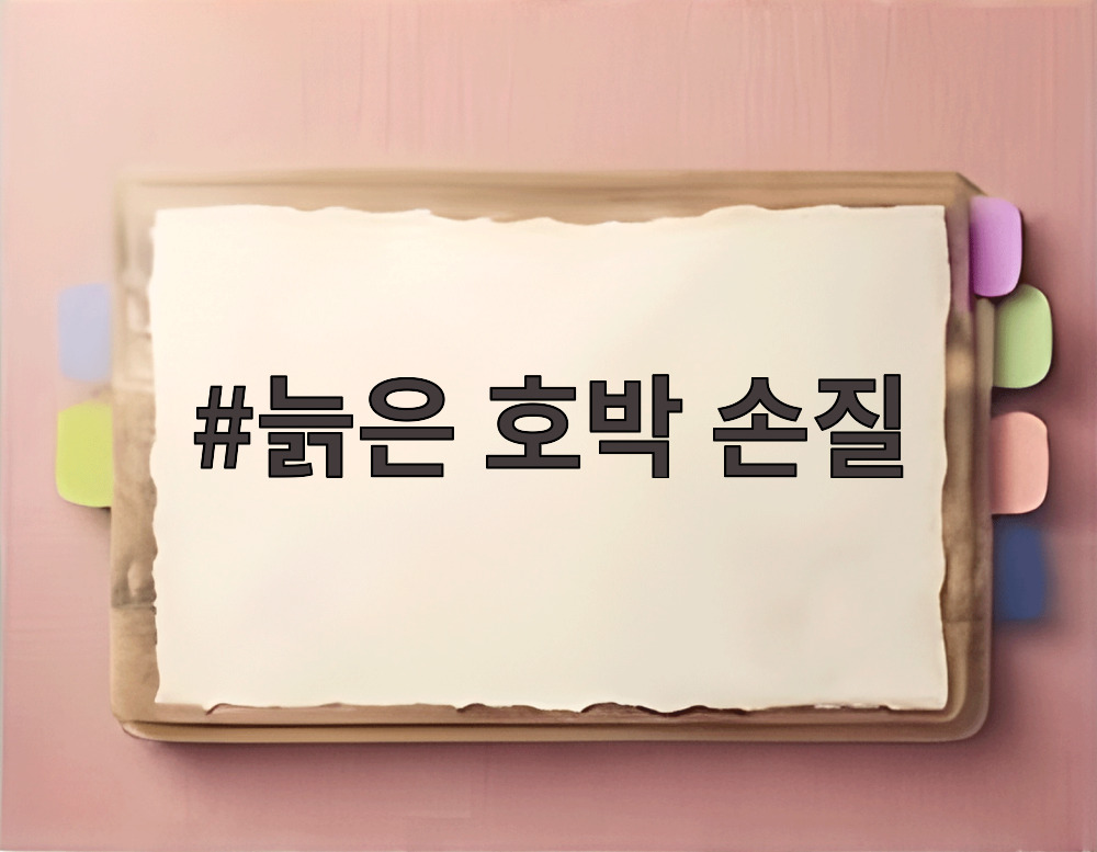 늙은 호박 손질