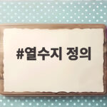 열수지 정의