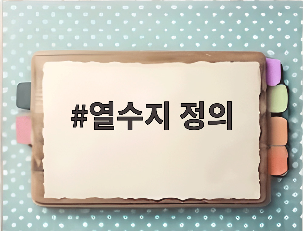 열수지 정의
