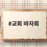 교회 바자회 가을에 만나는 따뜻한 나눔과 즐거움 교회 바자회