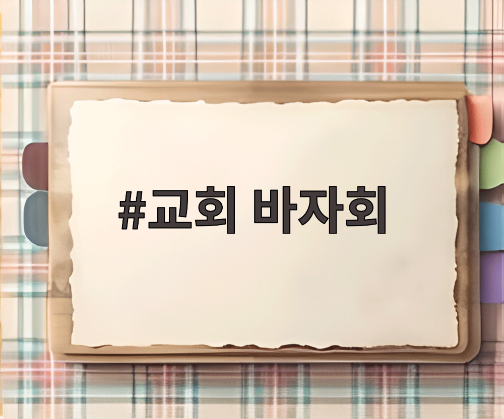 교회 바자회