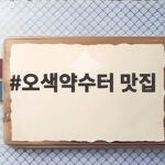오색약수터 맛집