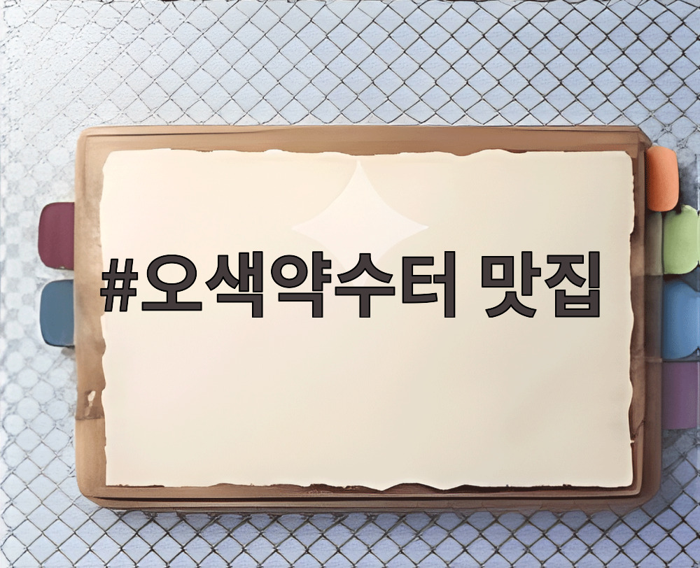 오색약수터 맛집