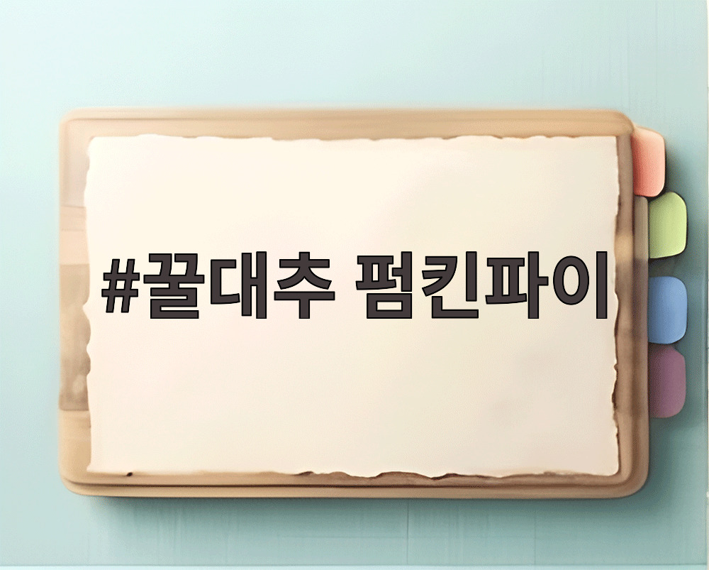 꿀대추 펌킨파이