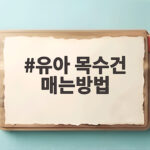 유아 목수건 매는방법