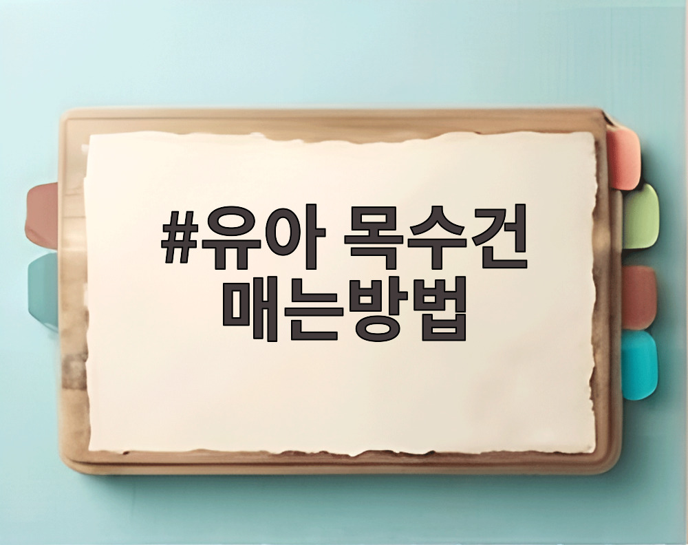 유아 목수건 매는방법