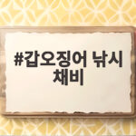 갑오징어 낚시 채비
