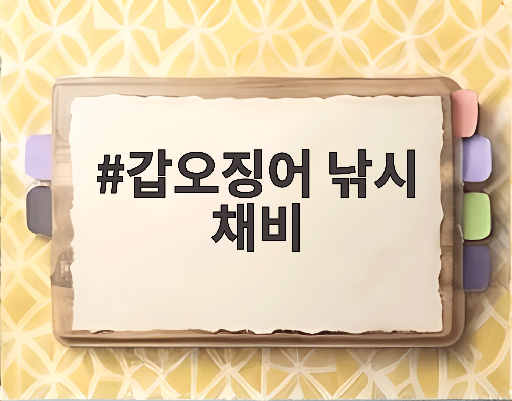 갑오징어 낚시 채비
