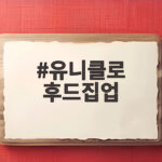 유니클로 후드집업
