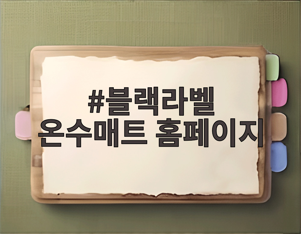 블랙라벨 온수매트 홈페이지