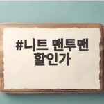 니트 맨투맨 할인가 놓치면 아쉬운 가을 특가 정보 니트 맨투맨 할인가