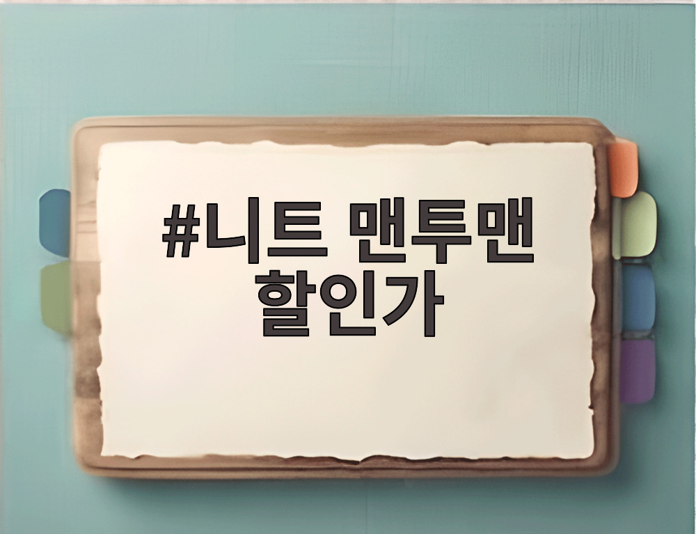 니트 맨투맨 할인가