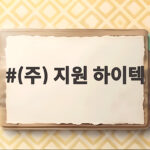 (주) 지원 하이텍