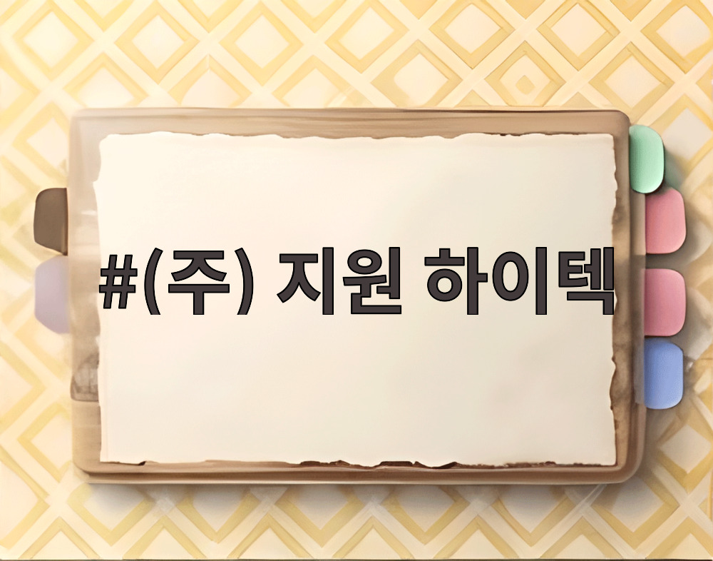(주) 지원 하이텍